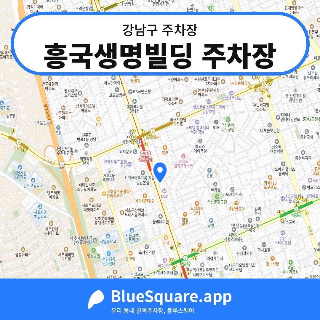 흥국생명빌딩 주차장 위치 지도 — 서울 강남구 | 블루스퀘어 주차