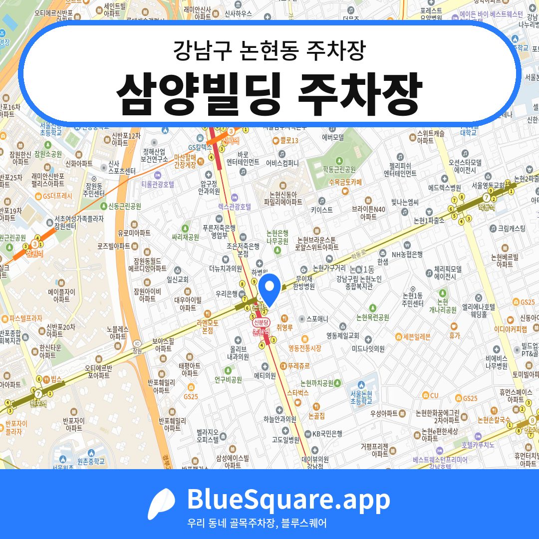 삼양빌딩 주차장 위치 지도 — 서울 강남구 논현동 | 블루스퀘어 주차