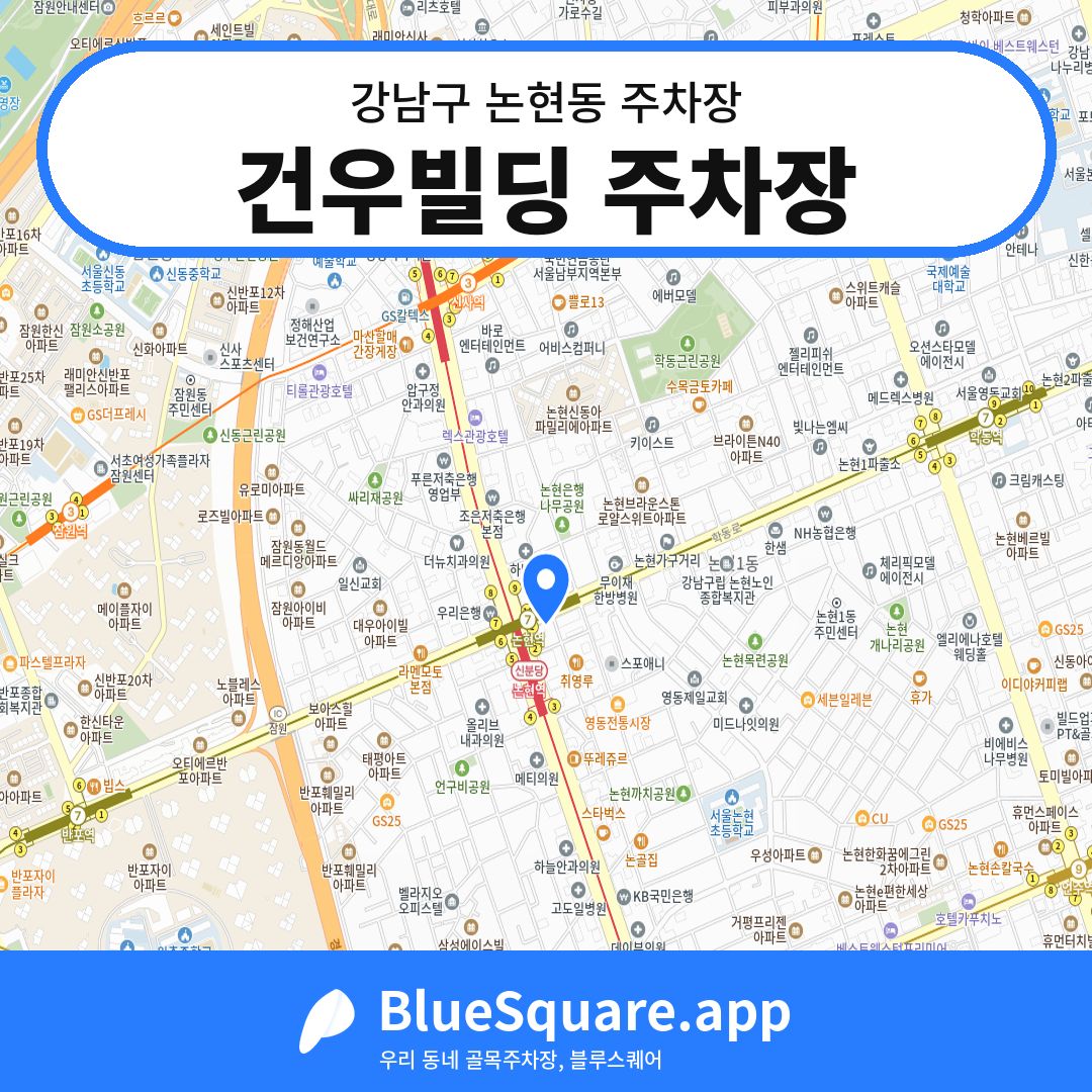 건우빌딩 주차장 위치 지도 — 서울 강남구 논현동 | 블루스퀘어 주차