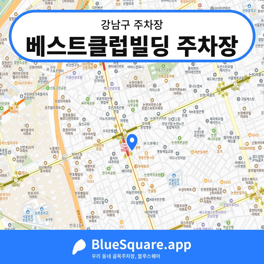 베스트클럽빌딩 주차장 위치 지도 — 서울 강남구 | 블루스퀘어 주차