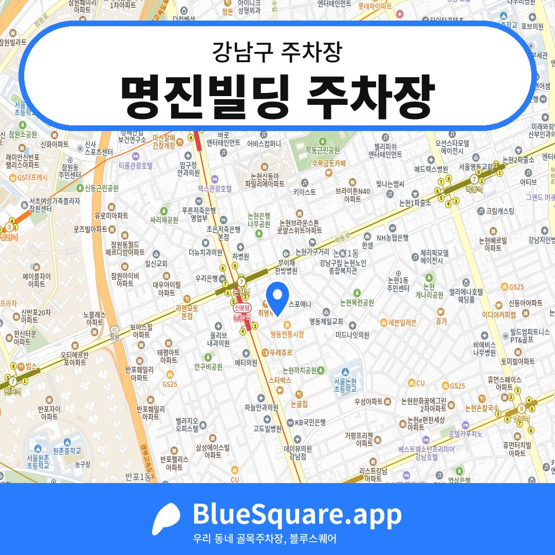 명진빌딩 주차장 위치 지도 — 서울 강남구 | 블루스퀘어 주차