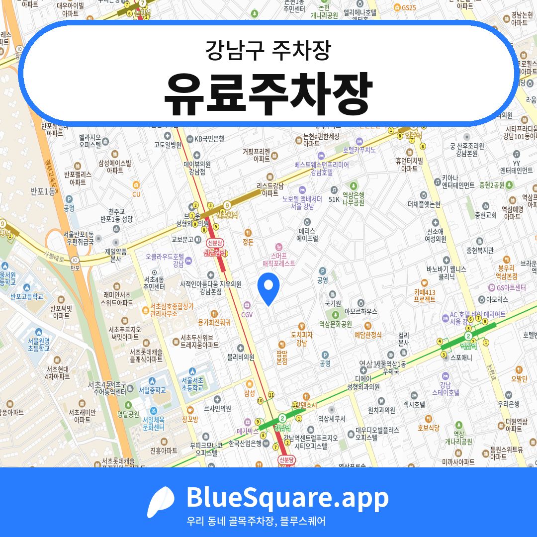 유료주차장 위치 지도 — 서울 강남구 | 블루스퀘어 주차
