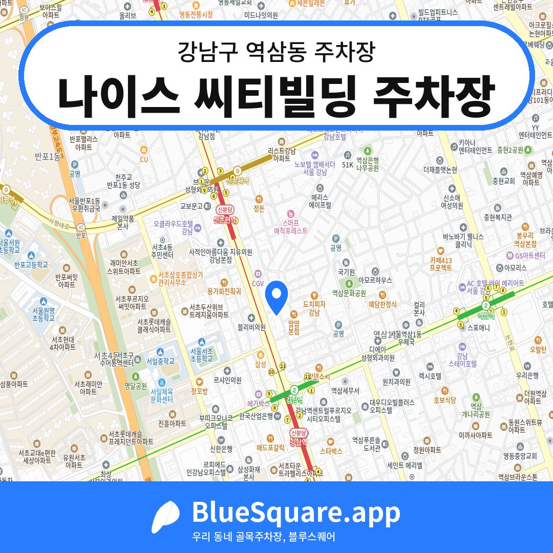 나이스 씨티빌딩 주차장 위치 지도 — 서울 강남구 역삼동 | 블루스퀘어 주차