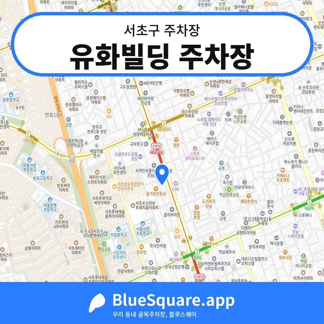 유화빌딩 주차장 위치 지도 — 서울 서초구 | 블루스퀘어 주차