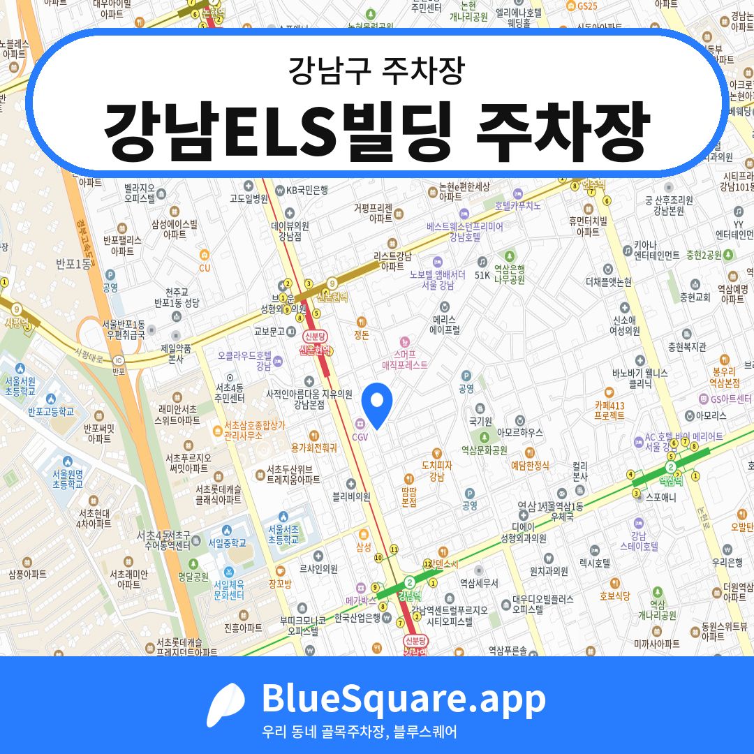 강남ELS빌딩 주차장 위치 지도 — 서울 강남구 | 블루스퀘어 주차