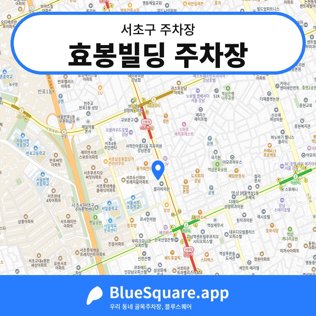 효봉빌딩 주차장 위치 지도 — 서울 서초구 | 블루스퀘어 주차
