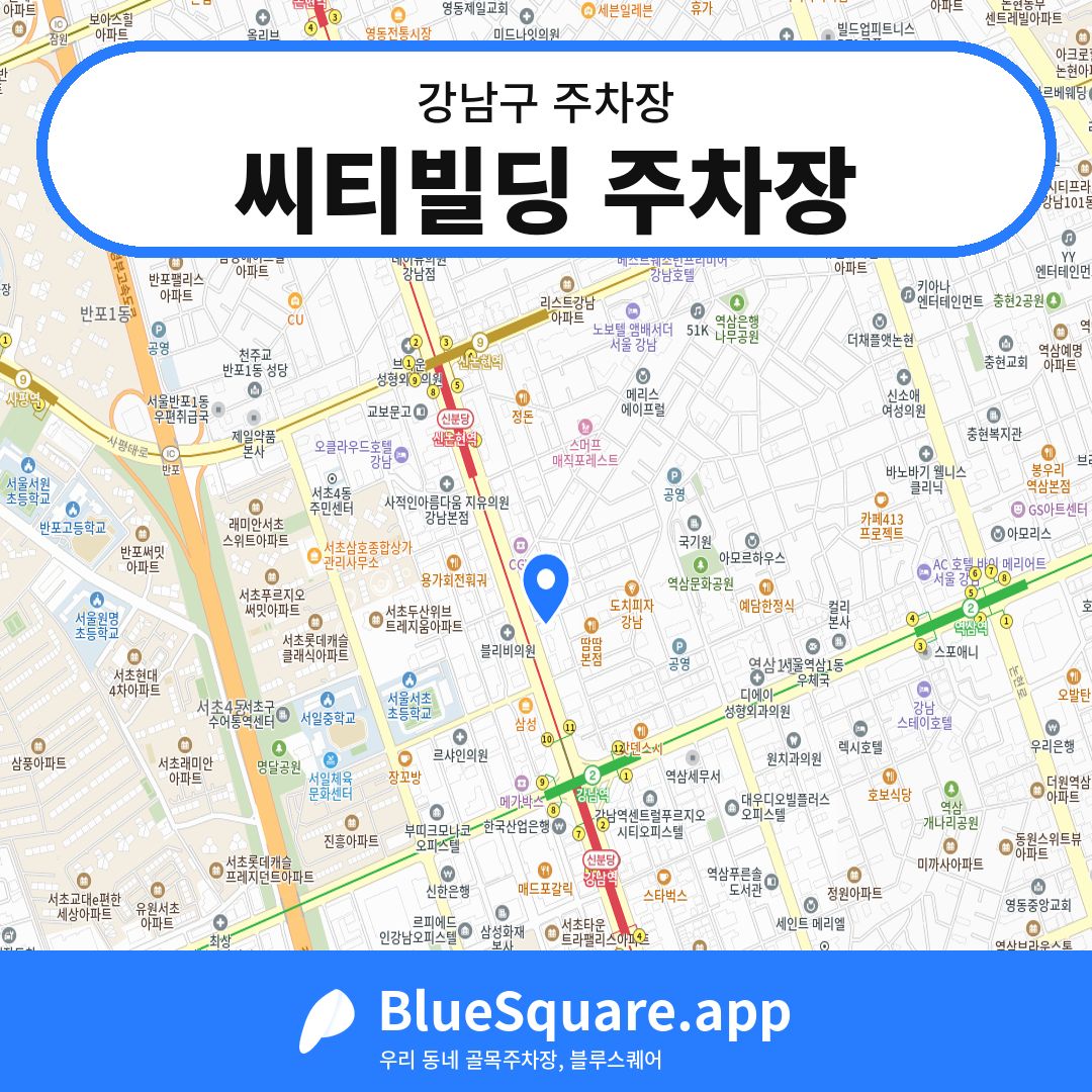 씨티빌딩 주차장 위치 지도 — 서울 강남구 | 블루스퀘어 주차