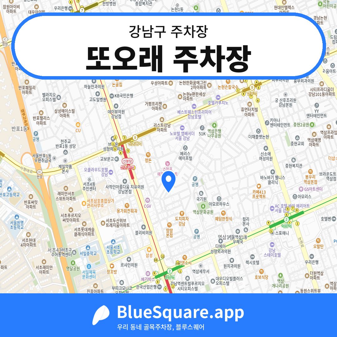 또오래 주차장 위치 지도 — 서울 강남구 | 블루스퀘어 주차
