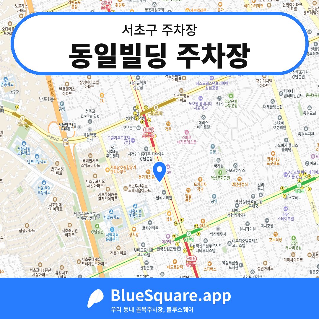 동일빌딩 주차장 위치 지도 — 서울 서초구 | 블루스퀘어 주차