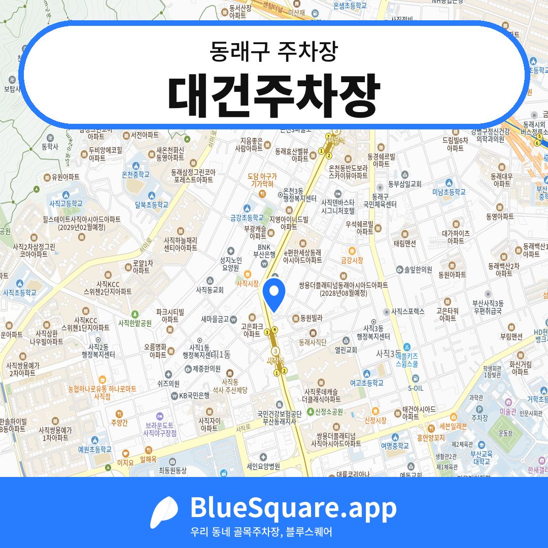 대건주차장 위치 지도 — 부산 동래구 | 블루스퀘어 주차
