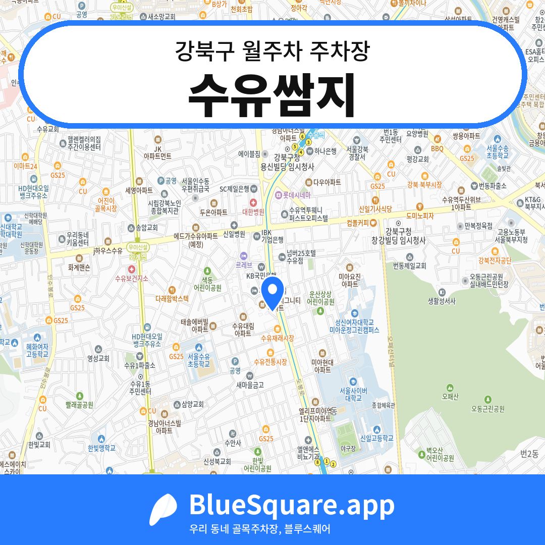 수유쌈지 위치 지도 — 서울 강북구 | 블루스퀘어 주차