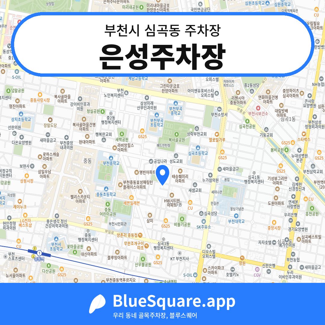 은성주차장 위치 지도 — 경기 부천시 심곡동 | 블루스퀘어 주차