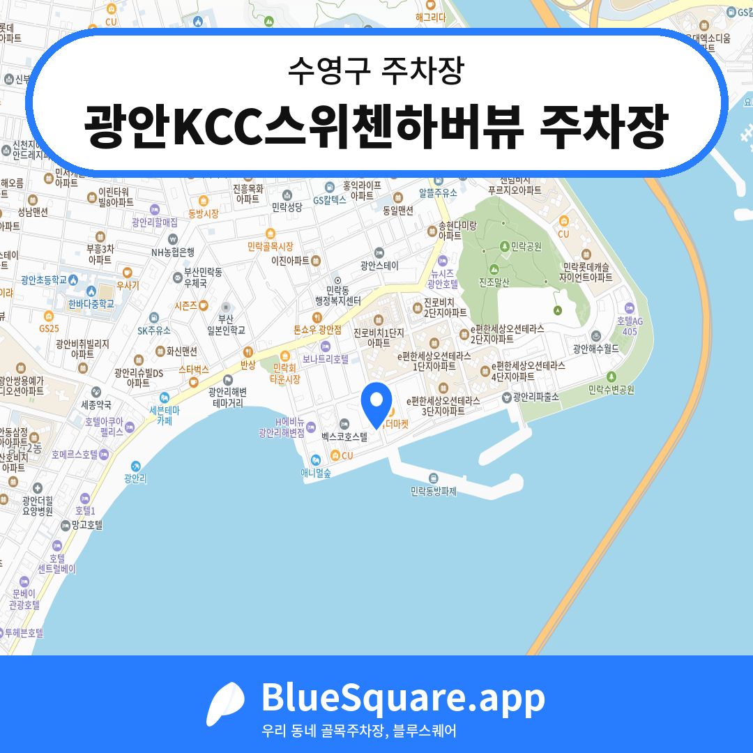 광안KCC스위첸하버뷰 주차장 위치 지도 — 부산 수영구 | 블루스퀘어 주차
