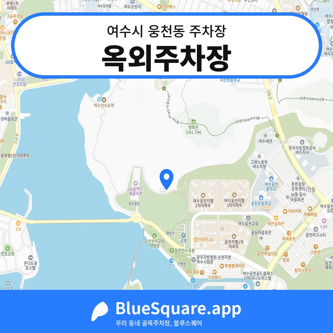 옥외주차장 위치 지도 — 전남 여수시 웅천동 | 블루스퀘어 주차