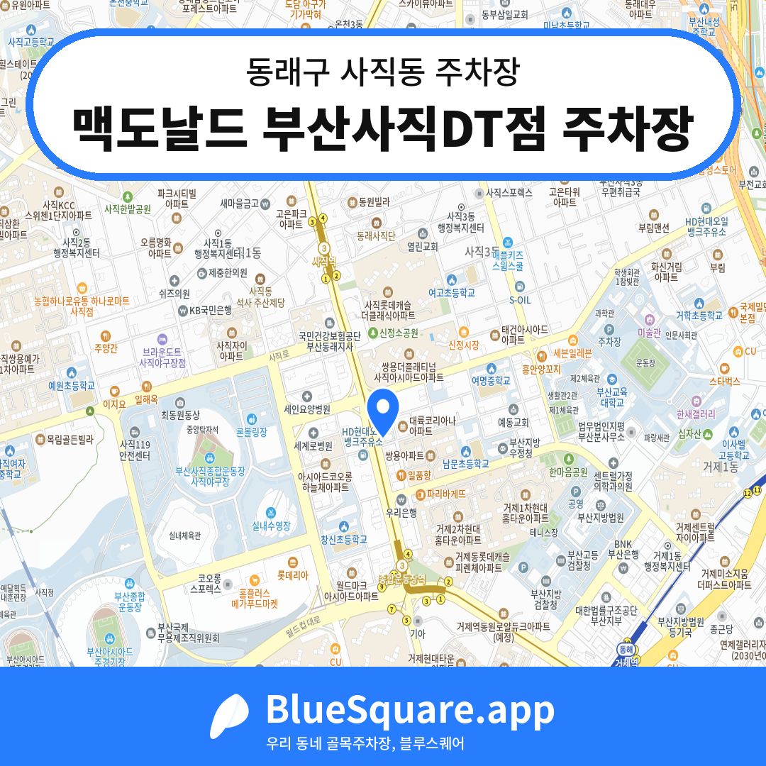맥도날드 부산사직DT점 주차장 위치 지도 — 부산 동래구 사직동 | 블루스퀘어 주차