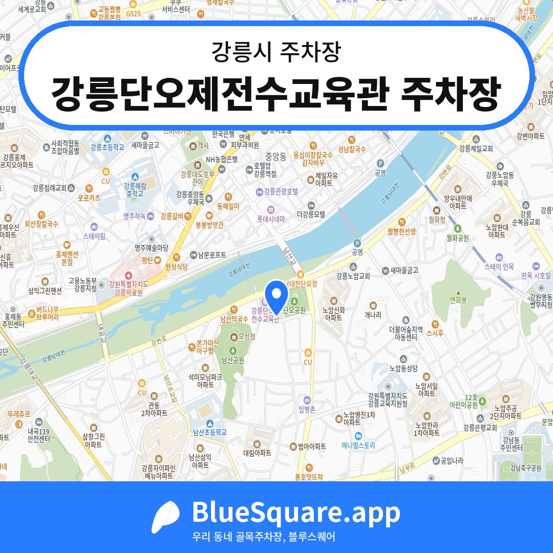 강릉단오제전수교육관 주차장 위치 지도 — 강원 강릉시 | 블루스퀘어 주차