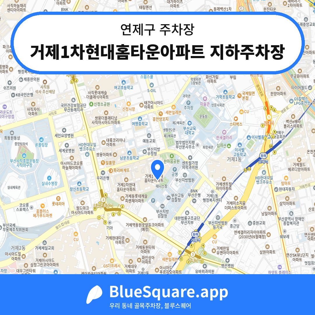 거제1차현대홈타운아파트 지하주차장 위치 지도 — 부산 연제구 | 블루스퀘어 주차