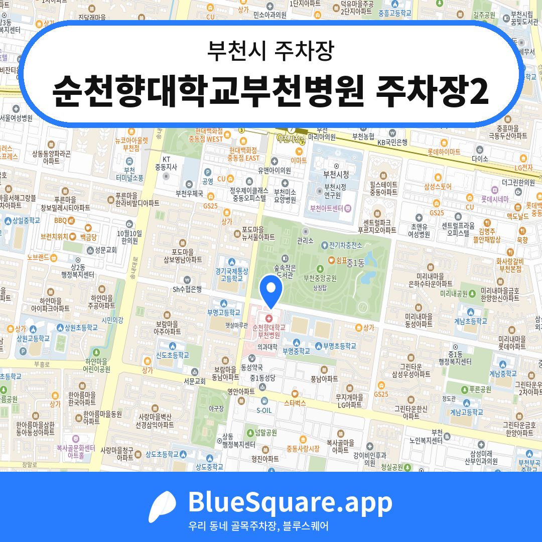 순천향대학교부천병원 주차장2 위치 지도 — 경기 부천시 | 블루스퀘어 주차