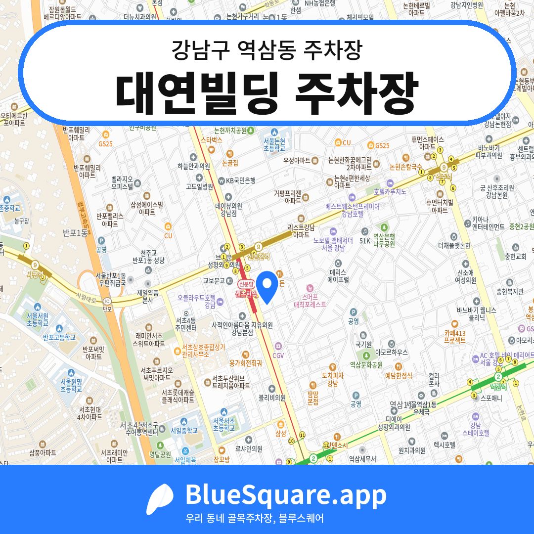 대연빌딩 주차장 위치 지도 — 서울 강남구 역삼동 | 블루스퀘어 주차