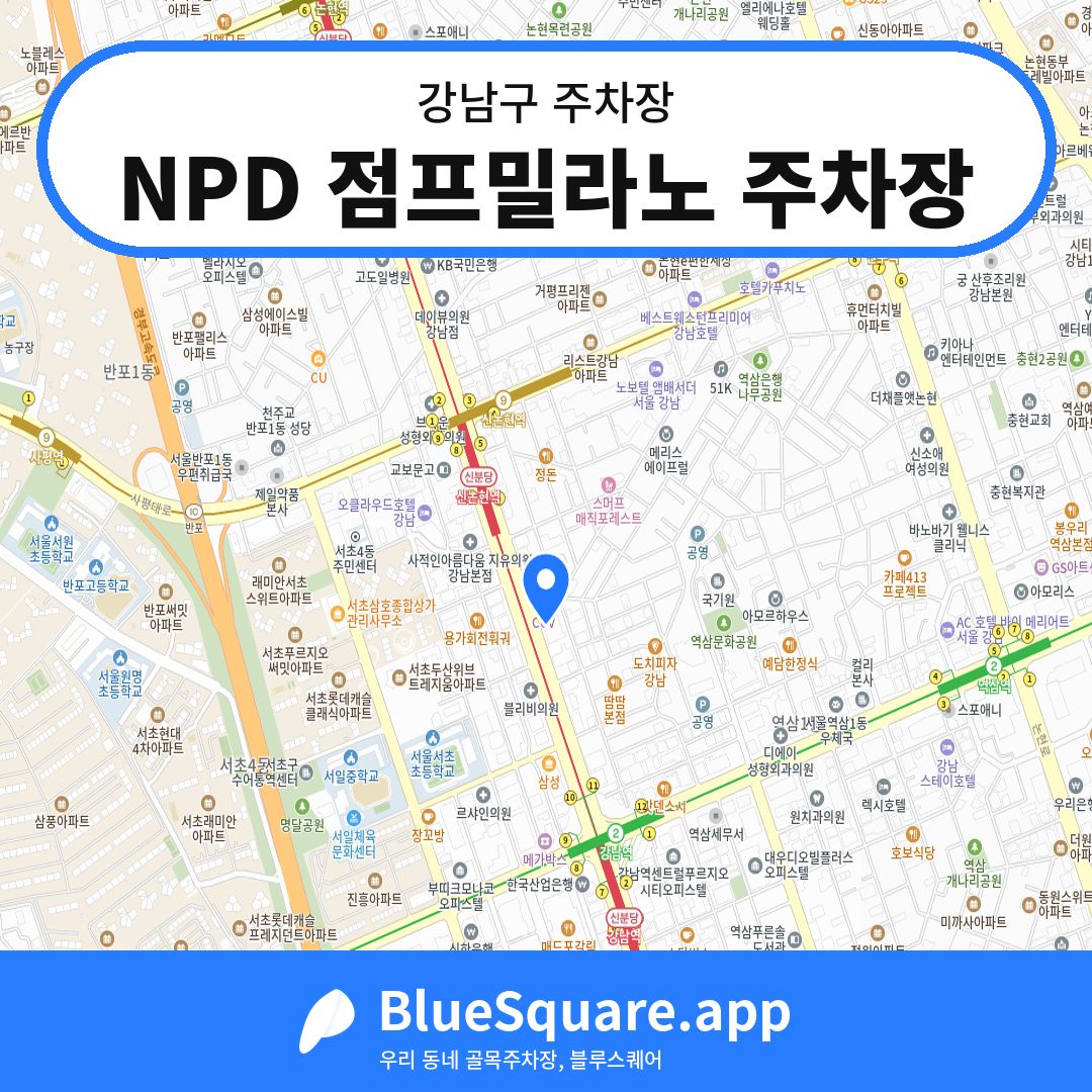 NPD 점프밀라노 주차장 위치 지도 — 서울 강남구 | 블루스퀘어 주차