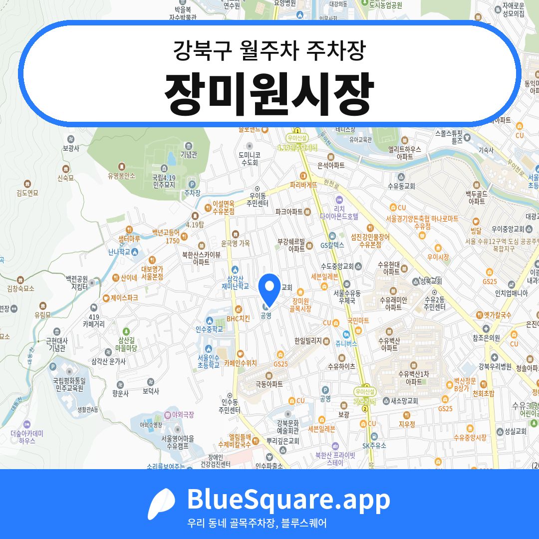 장미원시장 위치 지도 — 서울 강북구 | 블루스퀘어 주차