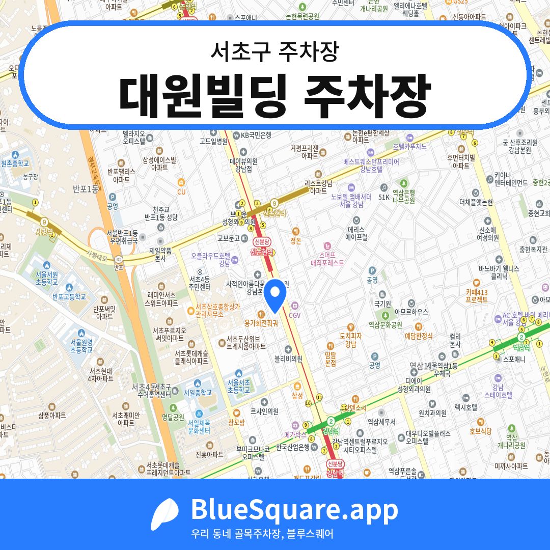 대원빌딩 주차장 위치 지도 — 서울 서초구 | 블루스퀘어 주차