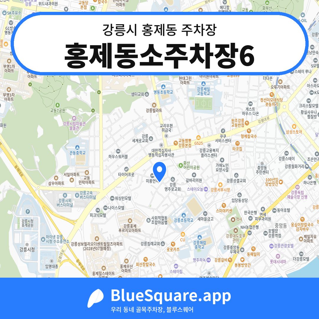 홍제동소주차장6 위치 지도 — 강원 강릉시 홍제동 | 블루스퀘어 주차