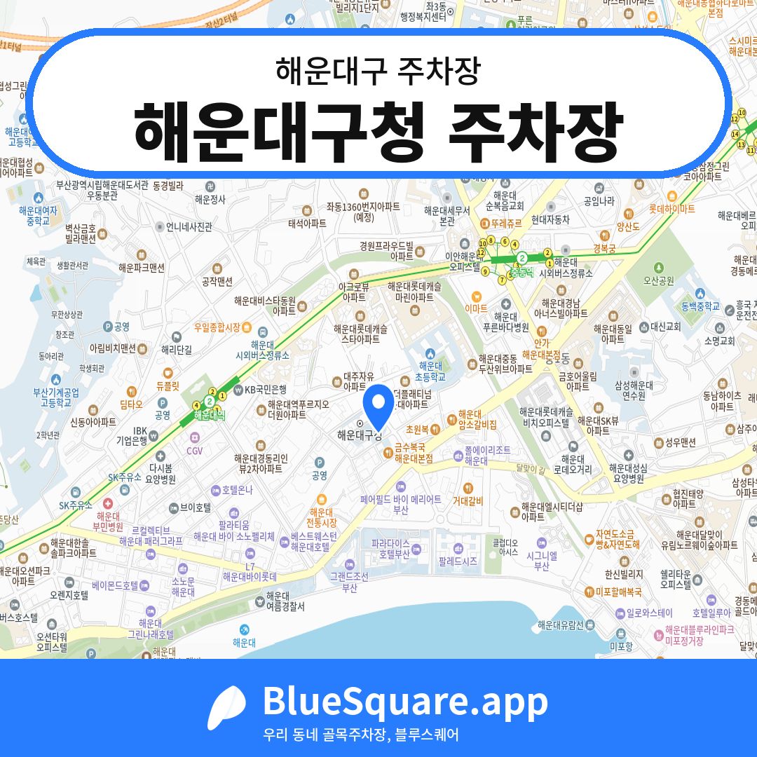 해운대구청 주차장 위치 지도 — 부산 해운대구 | 블루스퀘어 주차