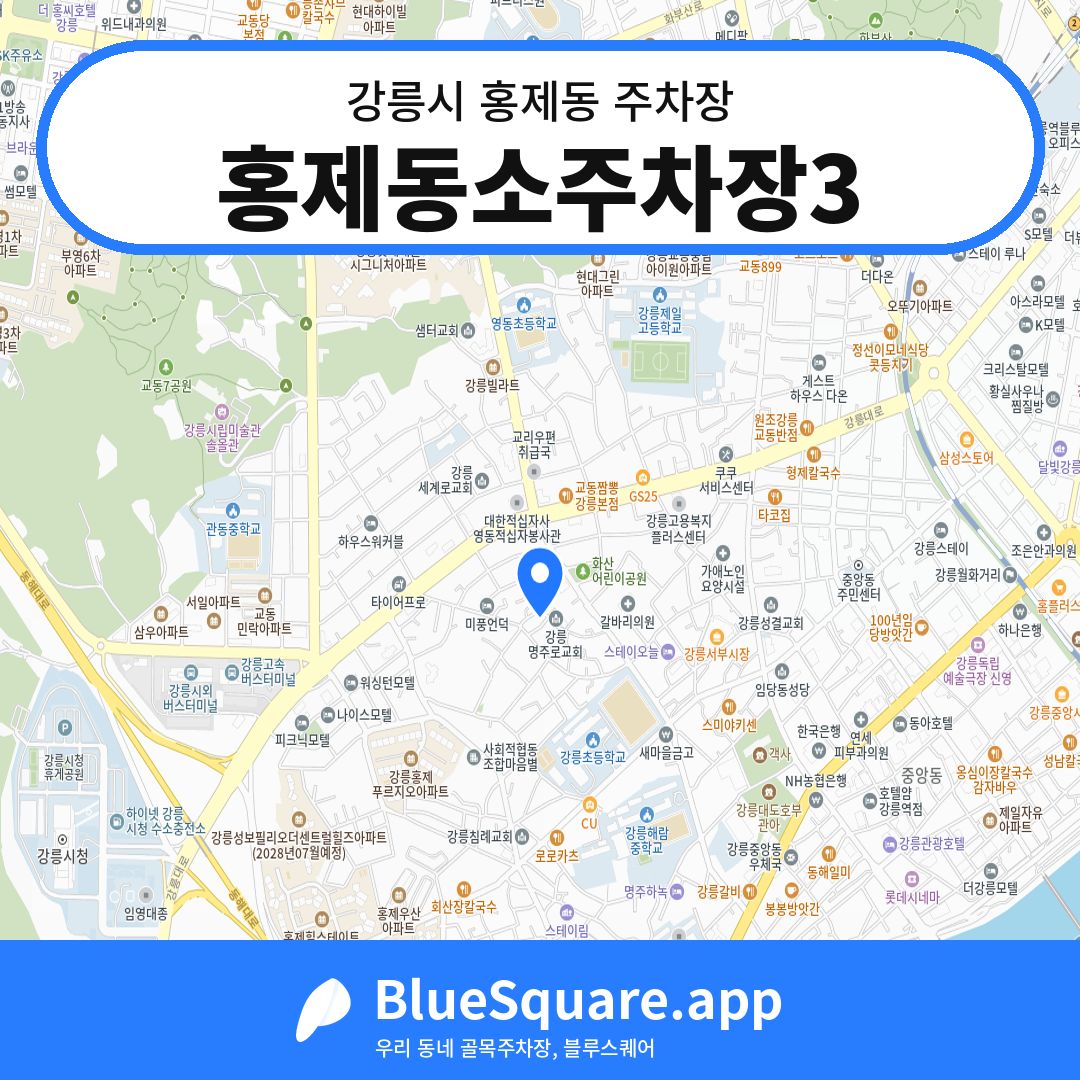 홍제동소주차장3 위치 지도 — 강원 강릉시 홍제동 | 블루스퀘어 주차