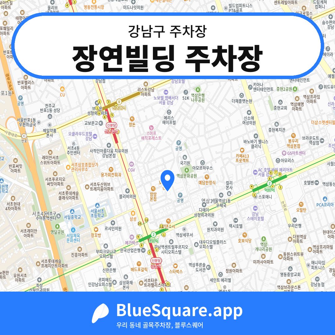 장연빌딩 주차장 위치 지도 — 서울 강남구 | 블루스퀘어 주차