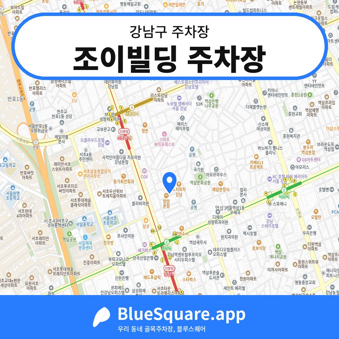 조이빌딩 주차장 위치 지도 — 서울 강남구 | 블루스퀘어 주차