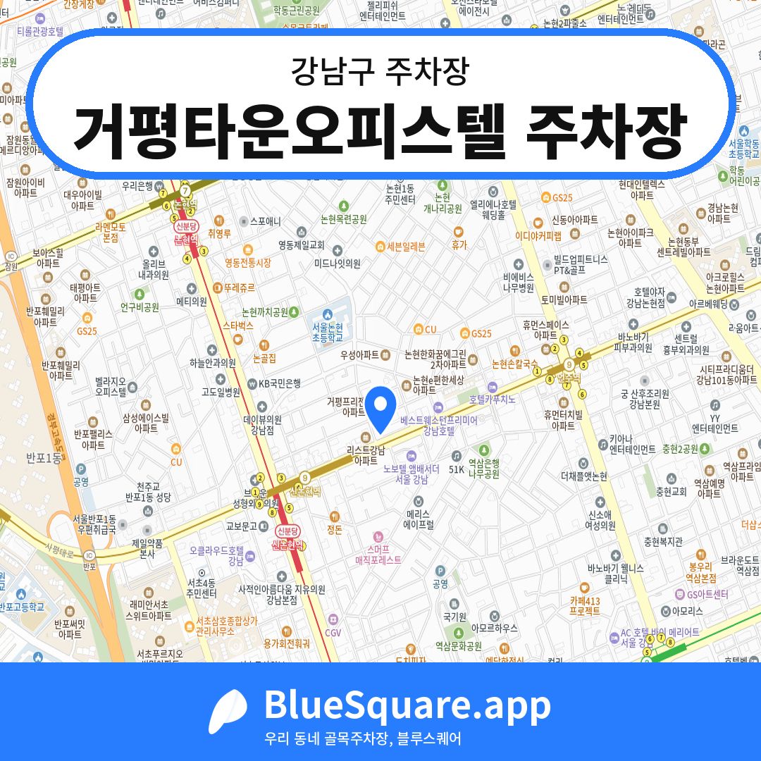 거평타운오피스텔 주차장 위치 지도 — 서울 강남구 | 블루스퀘어 주차