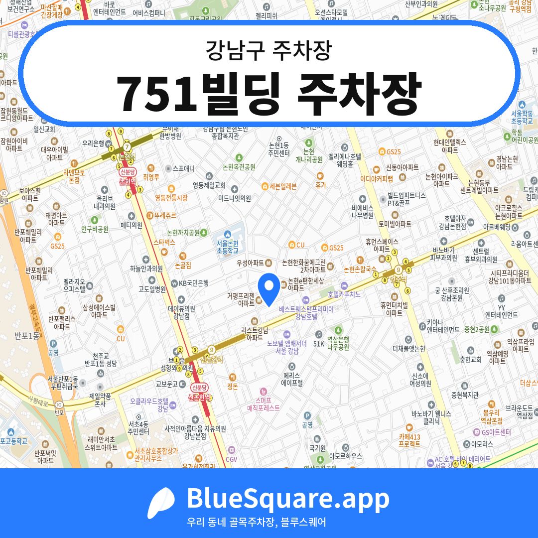 751빌딩 주차장 위치 지도 — 서울 강남구 | 블루스퀘어 주차
