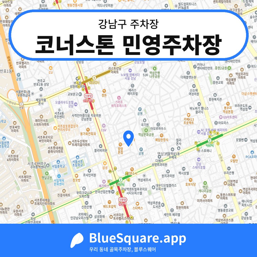코너스톤 민영주차장 위치 지도 — 서울 강남구 | 블루스퀘어 주차