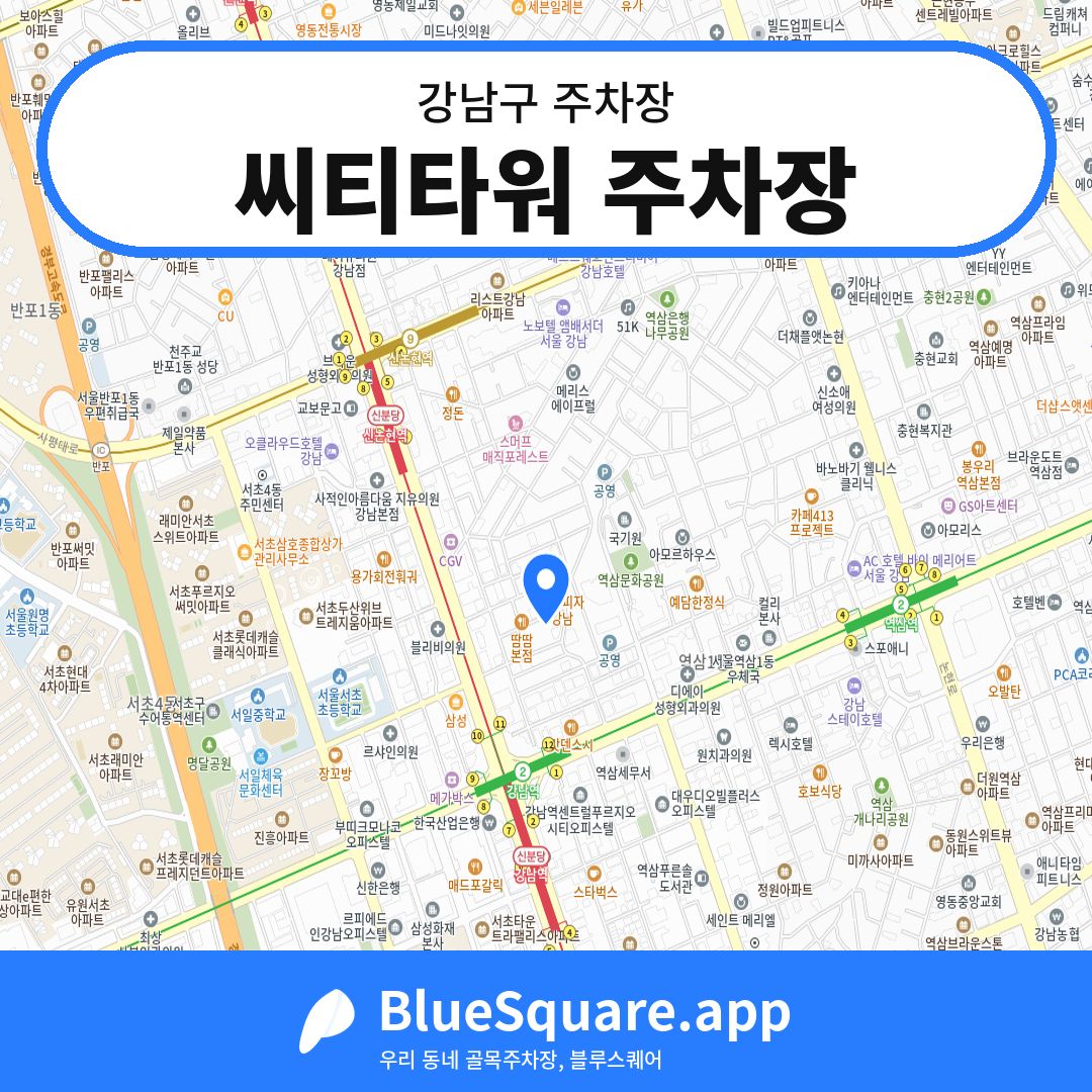 씨티타워 주차장 위치 지도 — 서울 강남구 | 블루스퀘어 주차