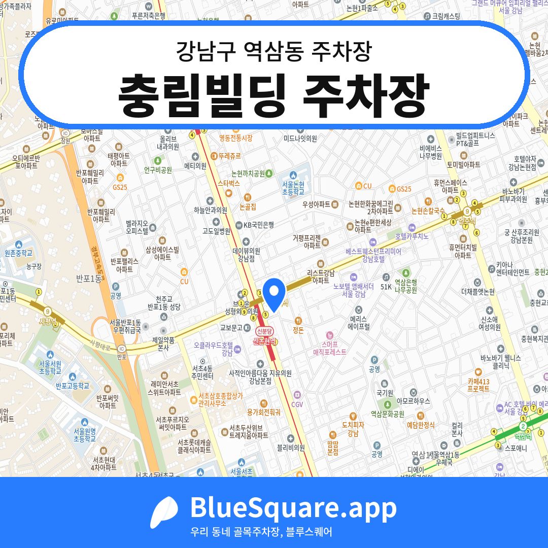 충림빌딩 주차장 위치 지도 — 서울 강남구 역삼동 | 블루스퀘어 주차