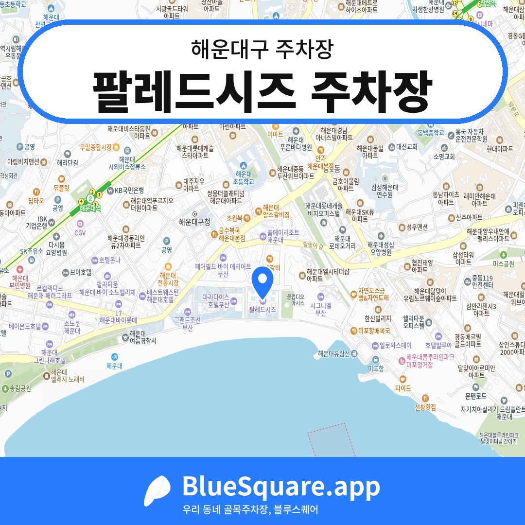 팔레드시즈 주차장 위치 지도 — 부산 해운대구 | 블루스퀘어 주차