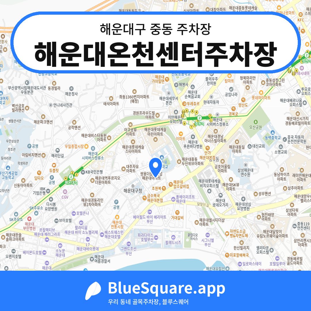 해운대온천센터주차장 위치 지도 — 부산 해운대구 중동 | 블루스퀘어 주차
