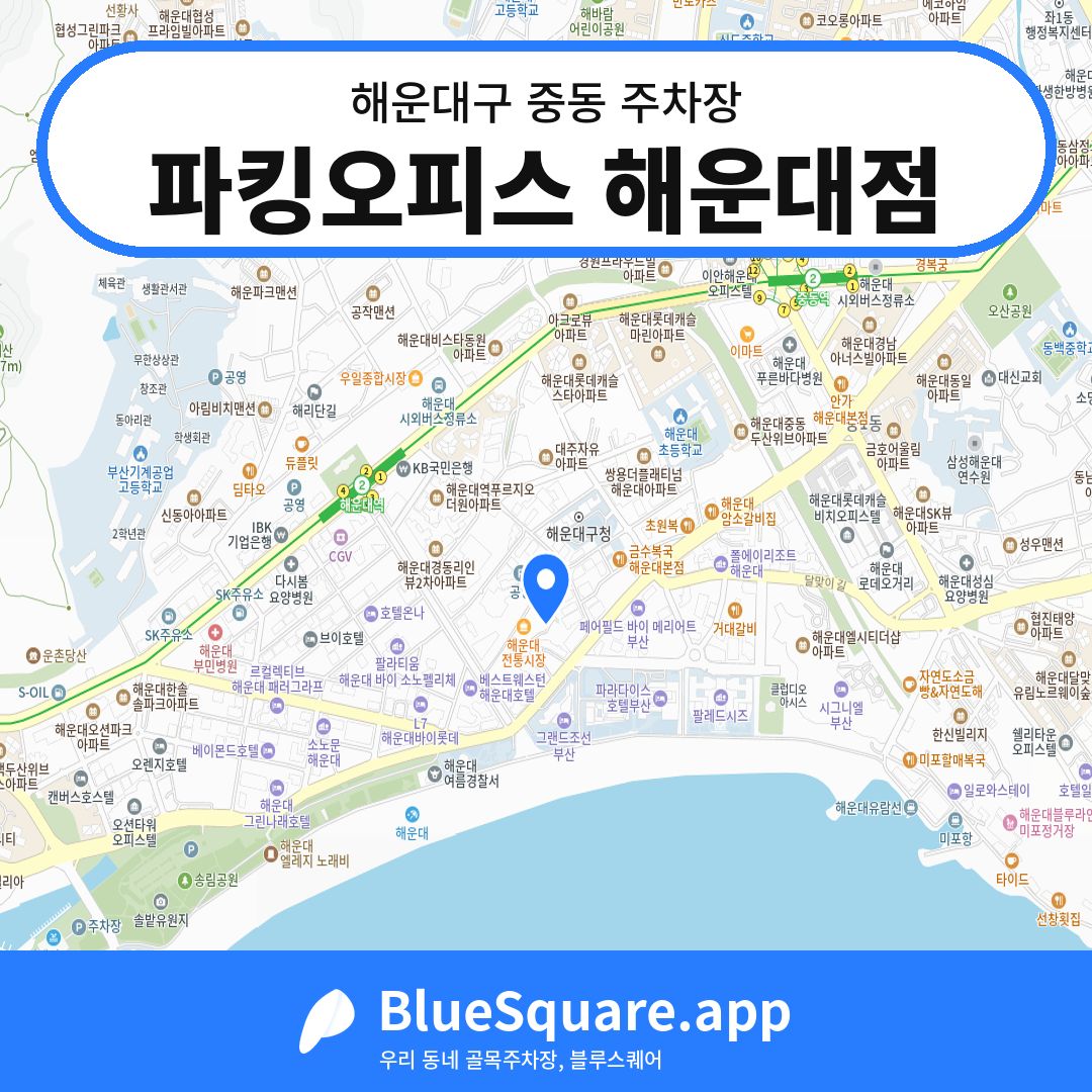 파킹오피스 해운대점 위치 지도 — 부산 해운대구 중동 | 블루스퀘어 주차