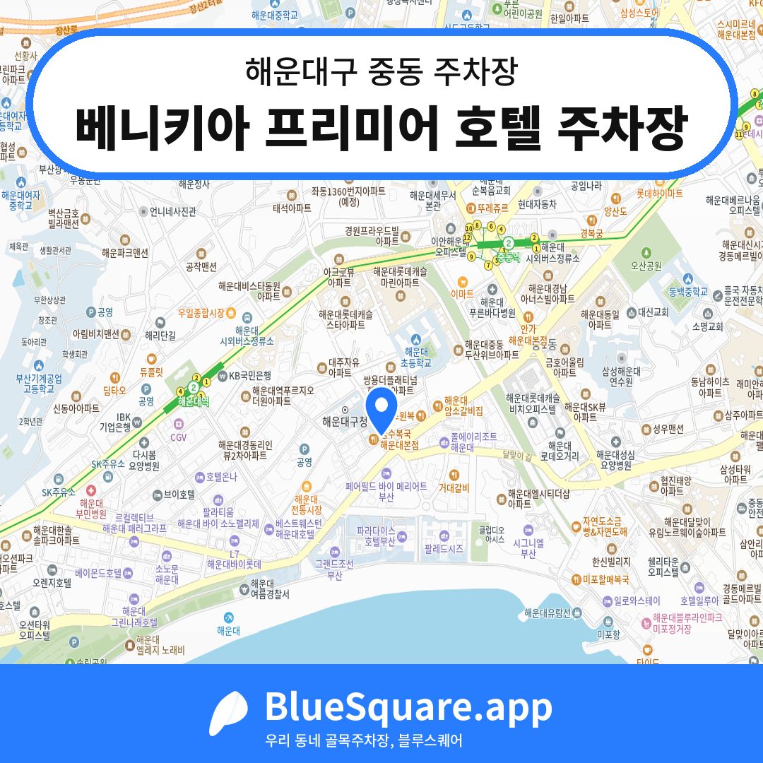 베니키아 프리미어 호텔 주차장 위치 지도 — 부산 해운대구 중동 | 블루스퀘어 주차