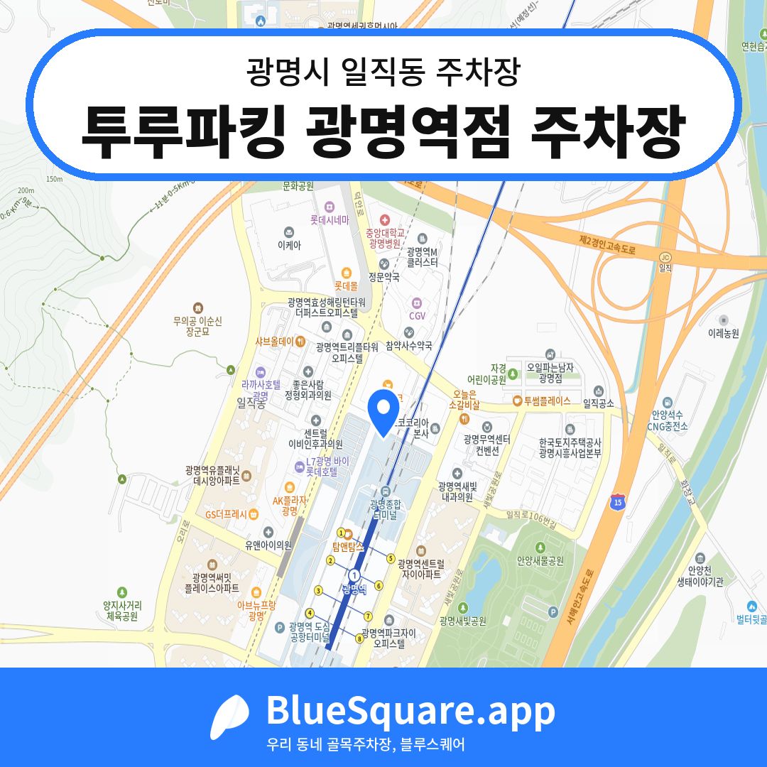 투루파킹 광명역점 주차장 위치 지도 — 경기 광명시 일직동 | 블루스퀘어 주차