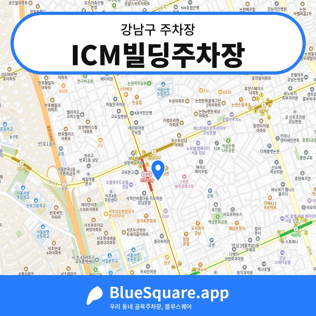 ICM빌딩주차장 위치 지도 — 서울 강남구 | 블루스퀘어 주차