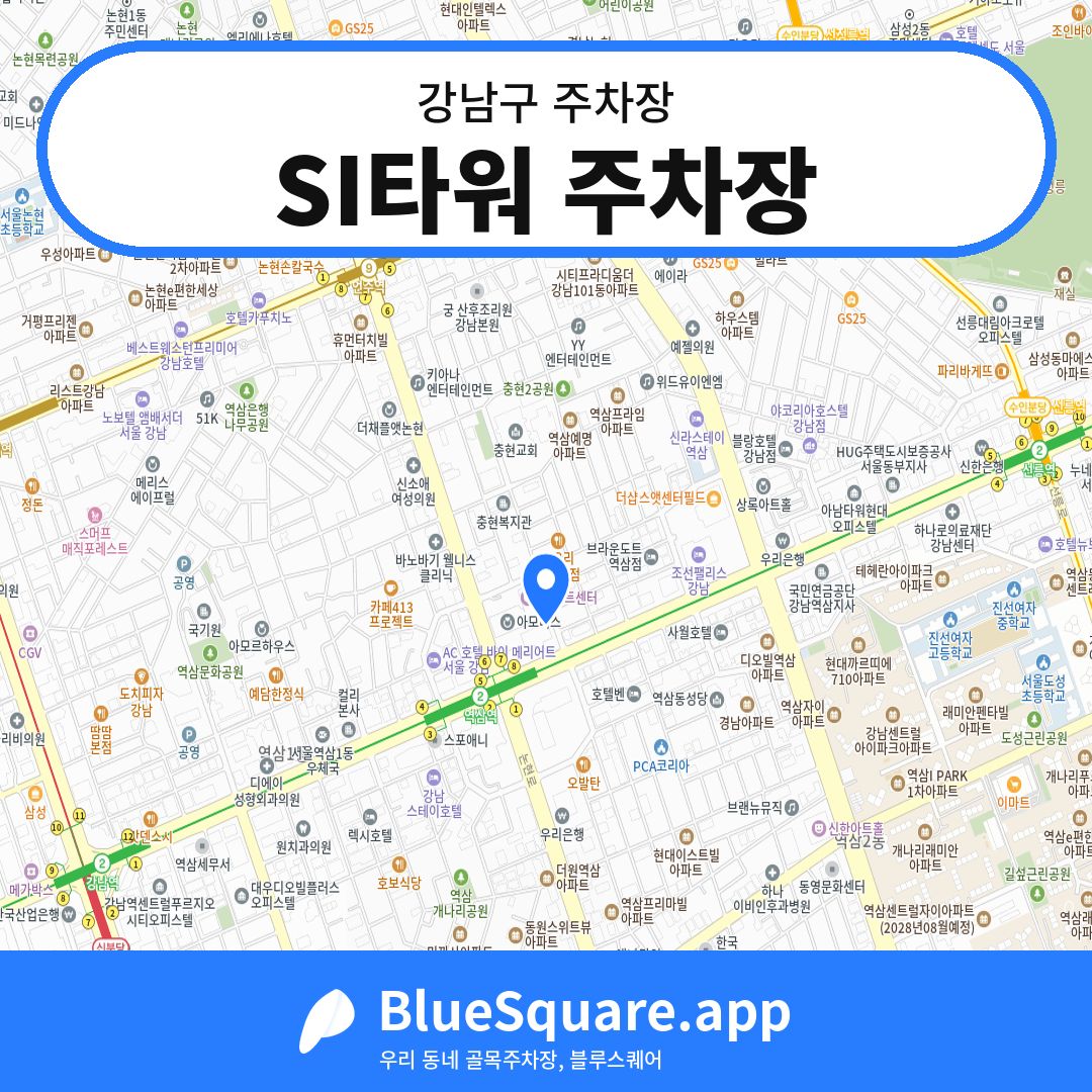 SI타워 주차장 위치 지도 — 서울 강남구 | 블루스퀘어 주차