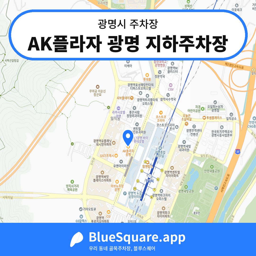 AK플라자 광명 지하주차장 위치 지도 — 경기 광명시 | 블루스퀘어 주차