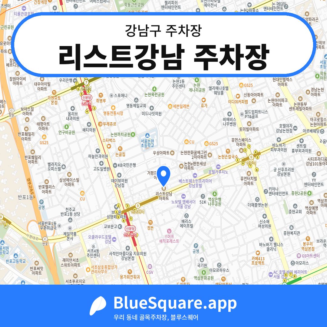 리스트강남 주차장 위치 지도 — 서울 강남구 | 블루스퀘어 주차