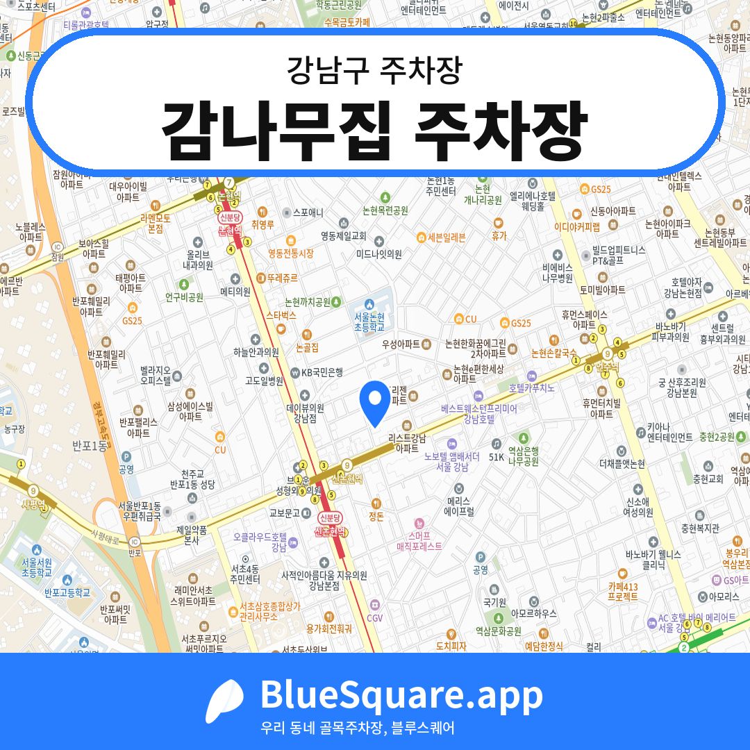 감나무집 주차장 위치 지도 — 서울 강남구 | 블루스퀘어 주차