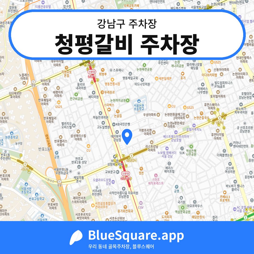 청평갈비 주차장 위치 지도 — 서울 강남구 | 블루스퀘어 주차