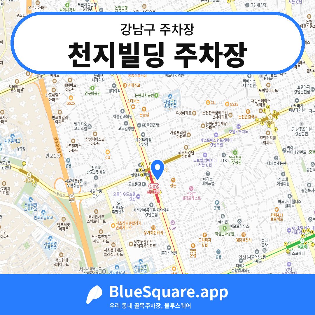 천지빌딩 주차장 위치 지도 — 서울 강남구 | 블루스퀘어 주차