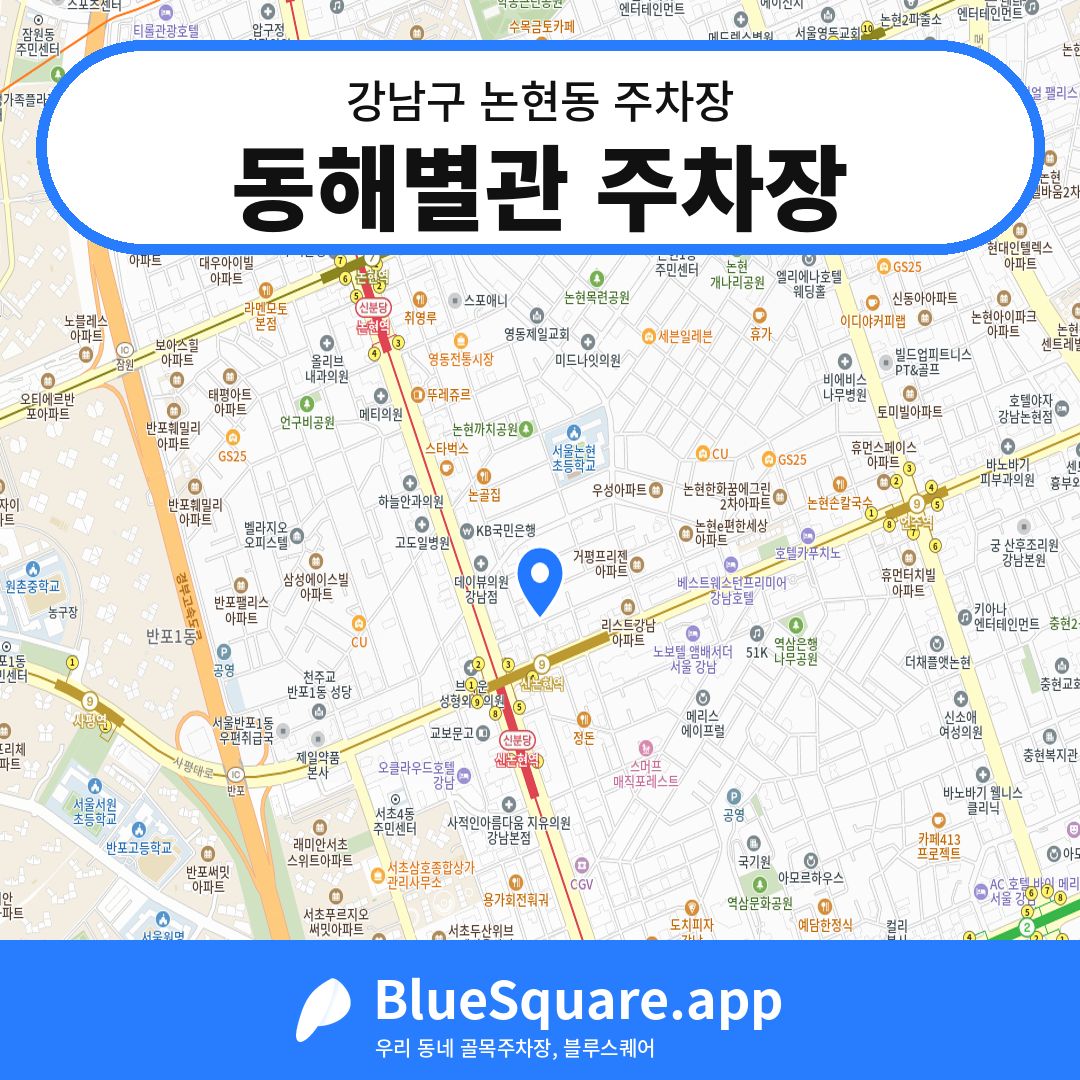 동해별관 주차장 위치 지도 — 서울 강남구 논현동 | 블루스퀘어 주차