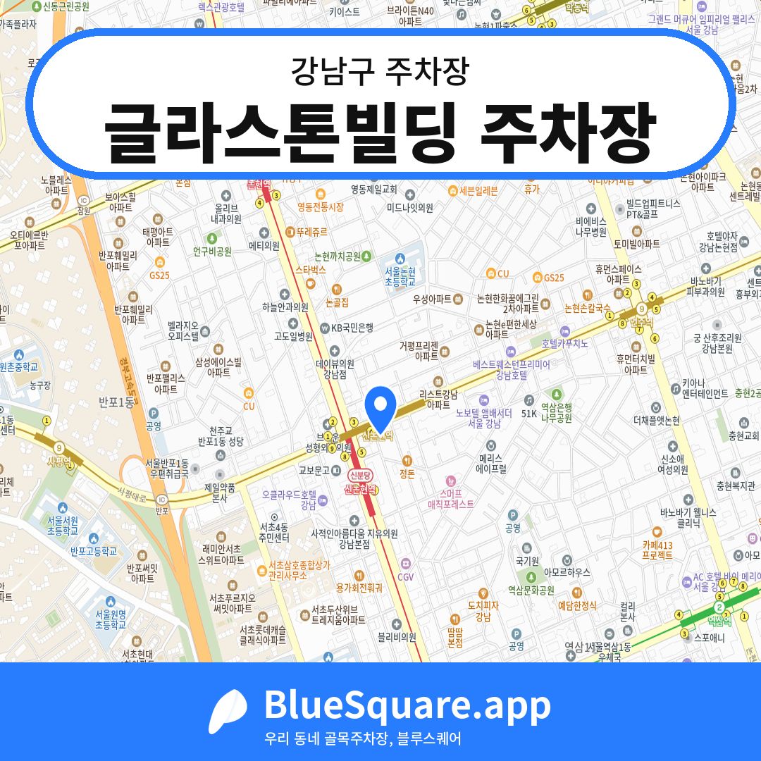 글라스톤빌딩 주차장 위치 지도 — 서울 강남구 | 블루스퀘어 주차